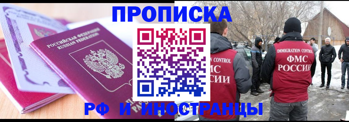 прописка штамп в Тобольске