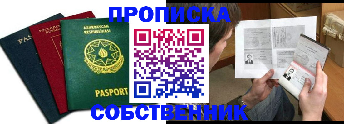 прописка законно в Тобольске