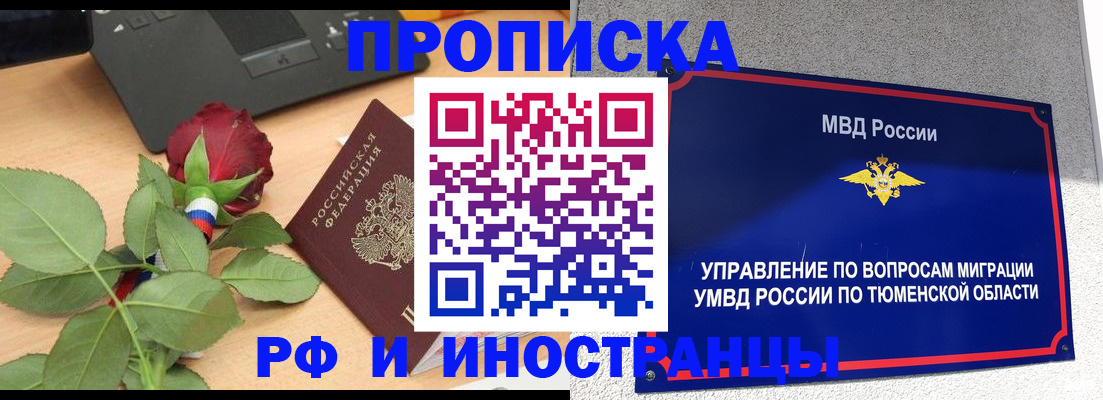 прописка иностранных граждан в Тобольске